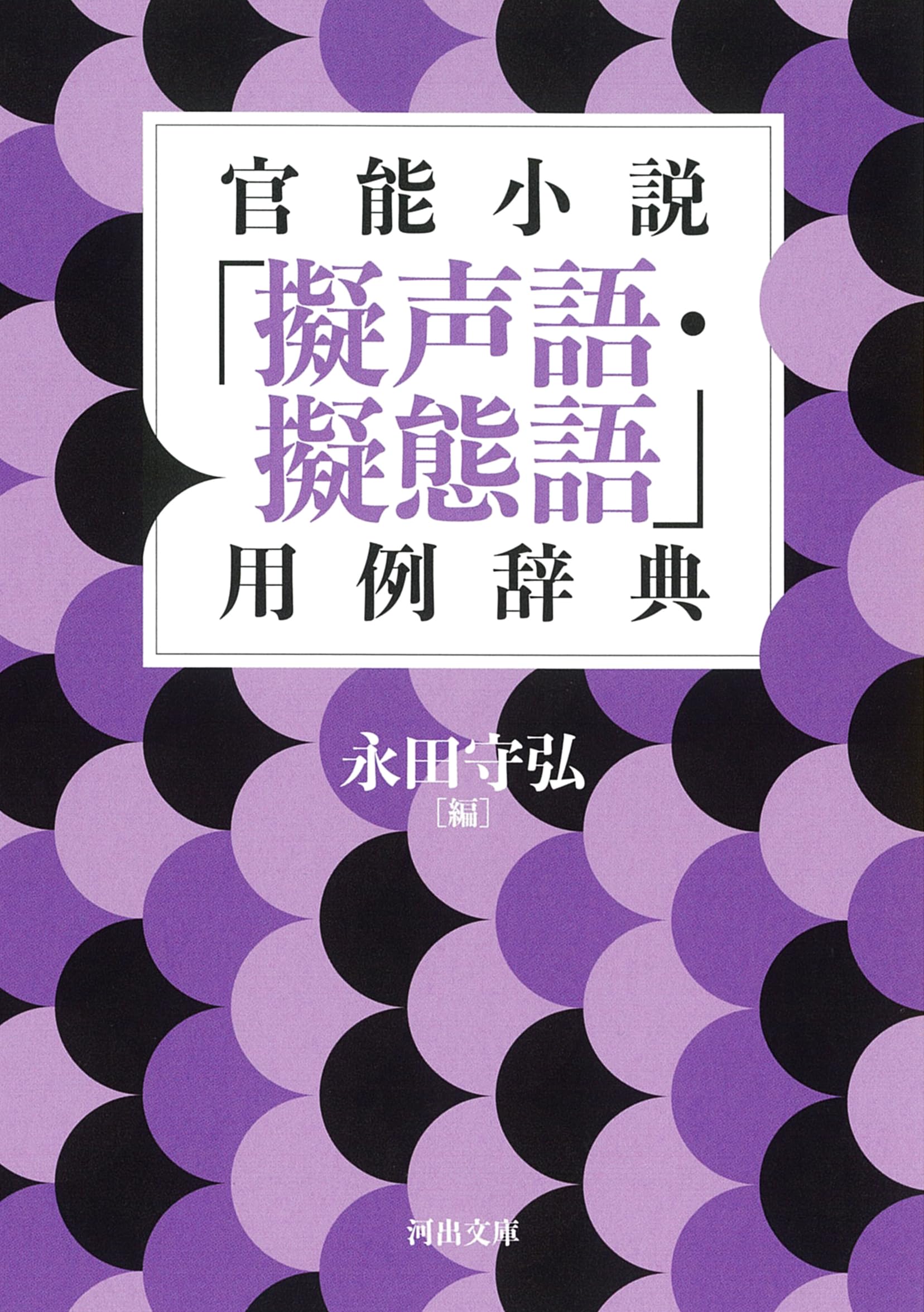 Amazon.co.jp: 官能小説「擬声語・擬態語」用例辞典 (河出文庫 な 48-2